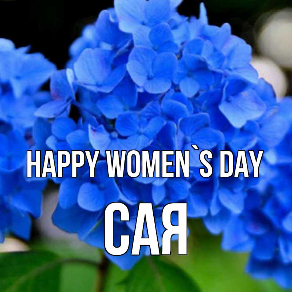 Greetings card с именем, САЯ happy women`s day синие цветы Greetings with text for free download 